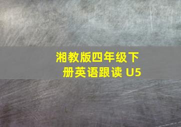 湘教版四年级下册英语跟读 U5